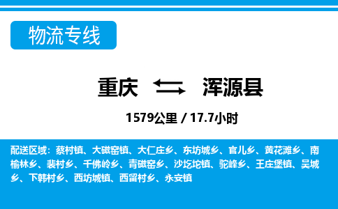 重庆到浑源县专线物流公司-重庆到浑源县货运公司