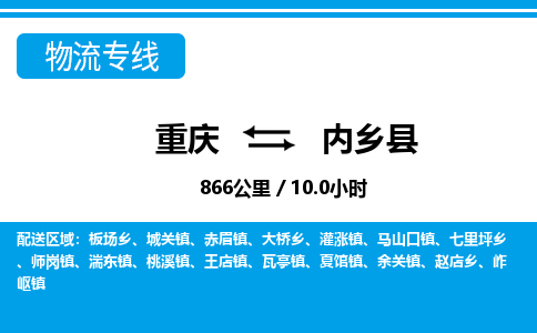 重庆到内乡县专线物流公司-重庆到内乡县货运公司