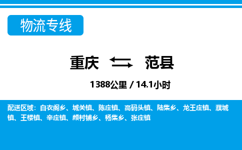 重庆到范县专线物流公司-重庆到范县货运公司