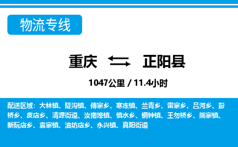 重庆到正阳县专线物流公司-重庆到正阳县货运公司