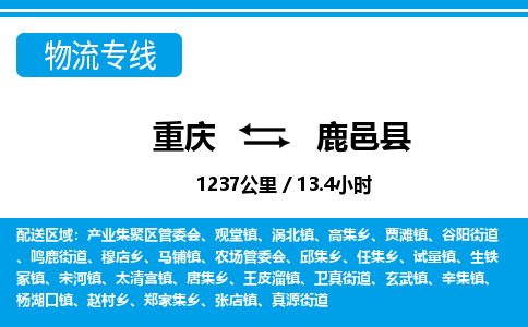 重庆到鹿邑县专线物流公司-重庆到鹿邑县货运公司