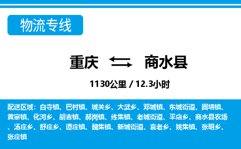 重庆到商水县专线物流公司-重庆到商水县货运公司