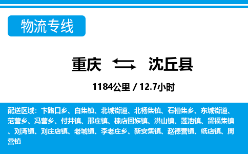 重庆到沈丘县专线物流公司-重庆到沈丘县货运公司
