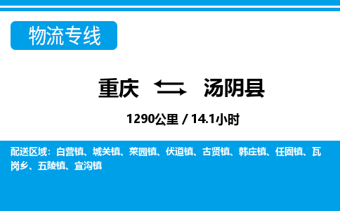 重庆到汤阴县专线物流公司-重庆到汤阴县货运公司