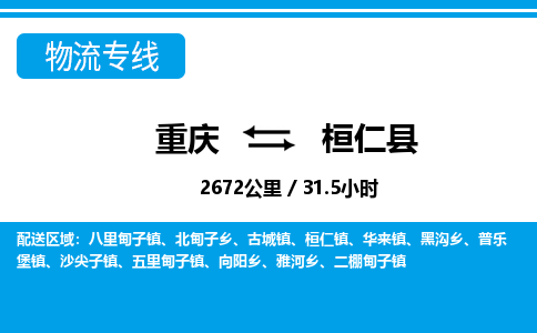 重庆到桓仁县专线物流公司-重庆到桓仁县货运公司
