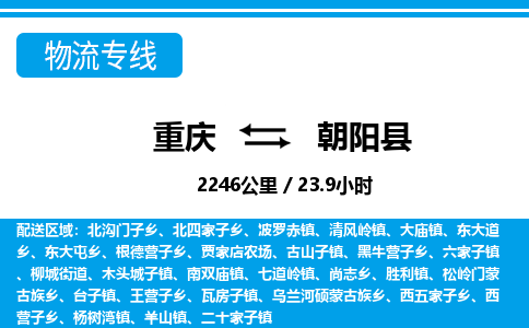 重庆到朝阳县专线物流公司-重庆到朝阳县货运公司