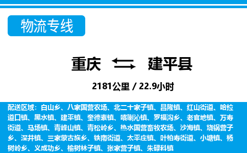 重庆到建平县专线物流公司-重庆到建平县货运公司