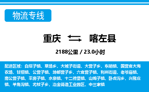 重庆到喀左县专线物流公司-重庆到喀左县货运公司