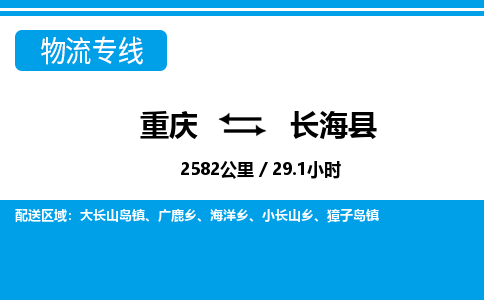 重庆到长海县专线物流公司-重庆到长海县货运公司
