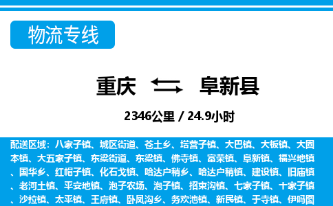 重庆到阜新县专线物流公司-重庆到阜新县货运公司