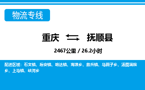 重庆到抚顺县专线物流公司-重庆到抚顺县货运公司