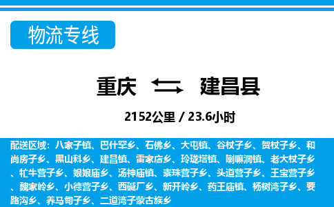 重庆到建昌县专线物流公司-重庆到建昌县货运公司