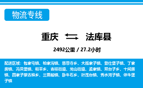 重庆到法库县专线物流公司-重庆到法库县货运公司