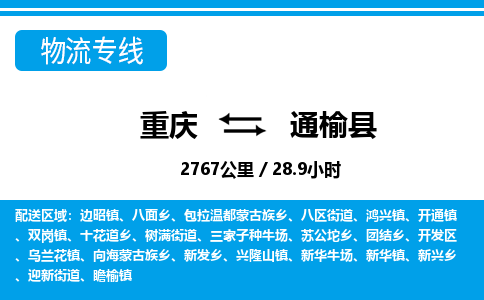 重庆到通榆县专线物流公司-重庆到通榆县货运公司