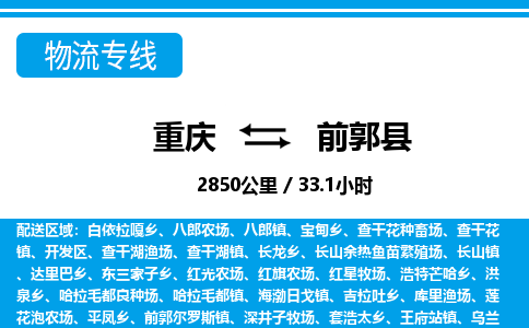 重庆到前郭县专线物流公司-重庆到前郭县货运公司