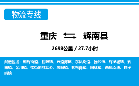 重庆到辉南县专线物流公司-重庆到辉南县货运公司