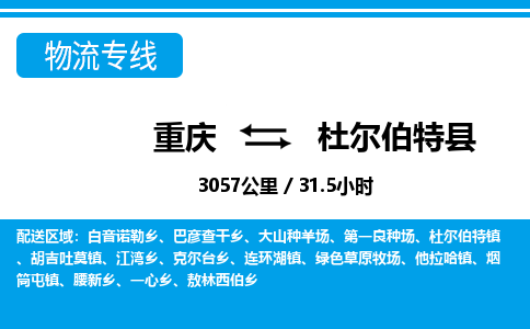 重庆到杜尔伯特县专线物流公司-重庆到杜尔伯特县货运公司