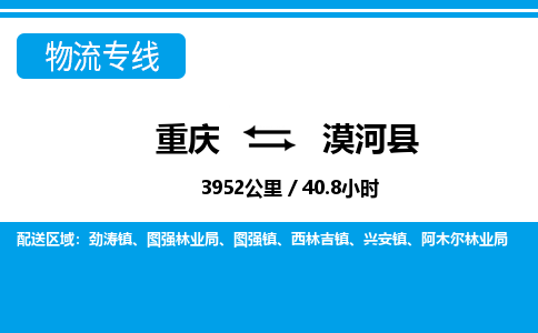 重庆到漠河县专线物流公司-重庆到漠河县货运公司