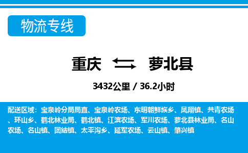 重庆到萝北县专线物流公司-重庆到萝北县货运公司