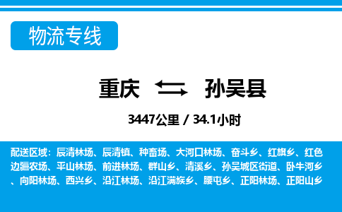 重庆到孙吴县专线物流公司-重庆到孙吴县货运公司