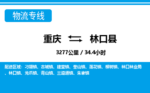 重庆到林口县专线物流公司-重庆到林口县货运公司