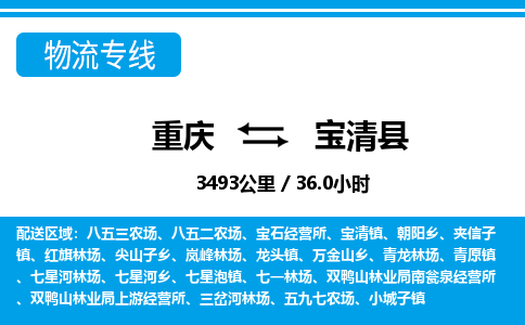 重庆到宝清县专线物流公司-重庆到宝清县货运公司