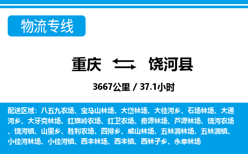 重庆到饶河县专线物流公司-重庆到饶河县货运公司