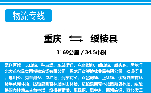 重庆到绥棱县专线物流公司-重庆到绥棱县货运公司