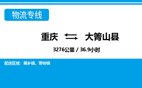 重庆到大箐山县专线物流公司-重庆到大箐山县货运公司