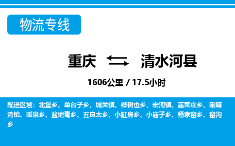 重庆到清水河县专线物流公司-重庆到清水河县货运公司