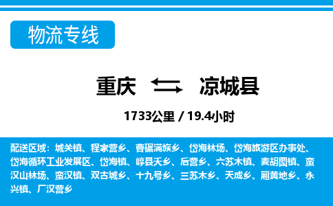 重庆到凉城县专线物流公司-重庆到凉城县货运公司