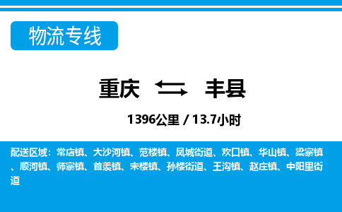 重庆到丰县专线物流公司-重庆到丰县货运公司