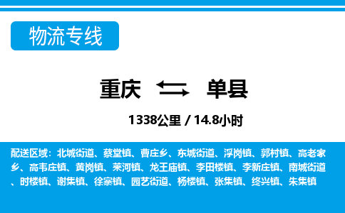 重庆到单县专线物流公司-重庆到单县货运公司