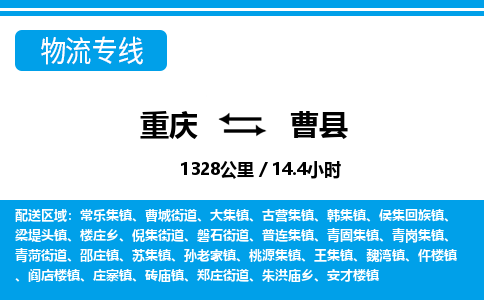 重庆到曹县专线物流公司-重庆到曹县货运公司