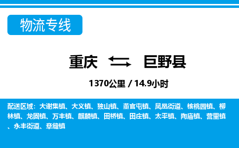 重庆到巨野县专线物流公司-重庆到巨野县货运公司