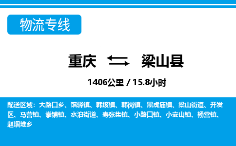 重庆到梁山县专线物流公司-重庆到梁山县货运公司