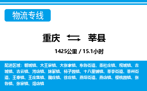 重庆到莘县专线物流公司-重庆到莘县货运公司