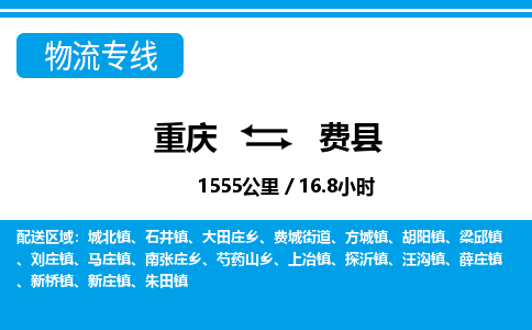 重庆到费县专线物流公司-重庆到费县货运公司