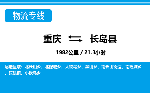 重庆到长岛县专线物流公司-重庆到长岛县货运公司