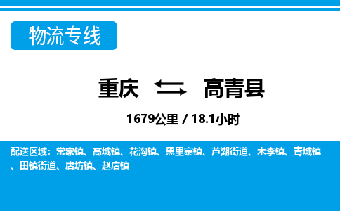 重庆到高青县专线物流公司-重庆到高青县货运公司