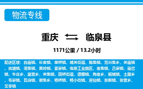 重庆到临泉县专线物流公司-重庆到临泉县货运公司