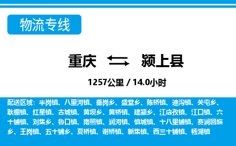 重庆到颍上县专线物流公司-重庆到颍上县货运公司