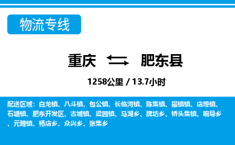 重庆到肥东县专线物流公司-重庆到肥东县货运公司