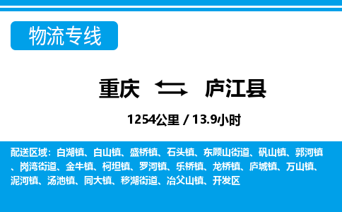 重庆到庐江县专线物流公司-重庆到庐江县货运公司
