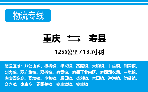 重庆到寿县专线物流公司-重庆到寿县货运公司
