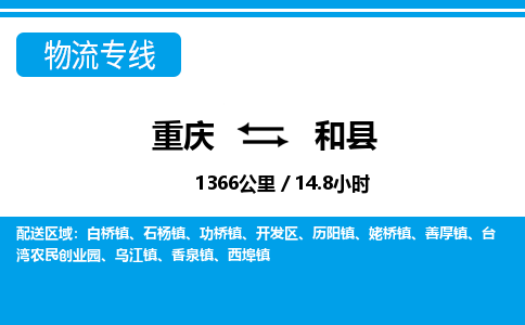 重庆到和县专线物流公司-重庆到和县货运公司