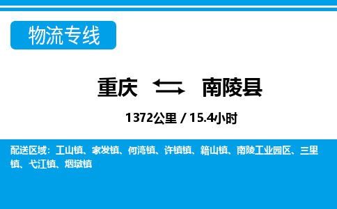 重庆到南陵县专线物流公司-重庆到南陵县货运公司
