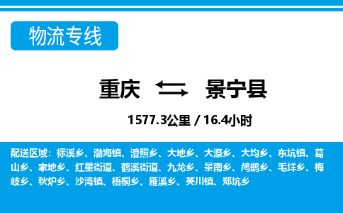 重庆到景宁县专线物流公司-重庆到景宁县货运公司