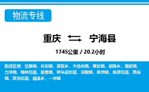 重庆到宁海县专线物流公司-重庆到宁海县货运公司
