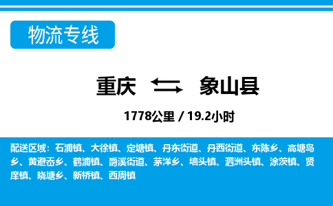 重庆到象山县专线物流公司-重庆到象山县货运公司